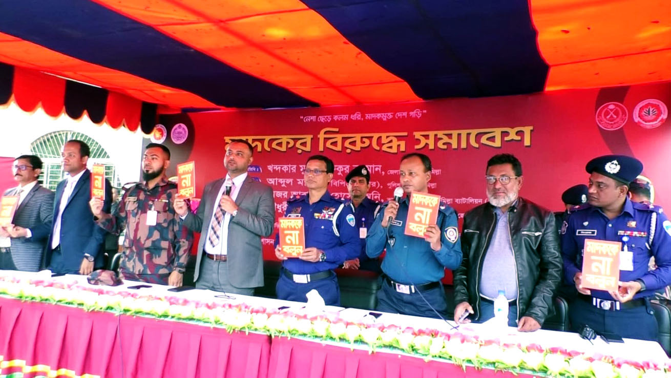কুমিল্লায় মাদক বিরোধী সমাবেশ অনুষ্ঠিত