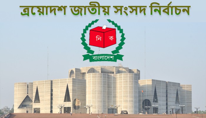 জাতীয় সংসদ নির্বাচনে প্রতিদ্বন্দ্বিতা করবেন ১,৯৮১ জন প্রার্থী